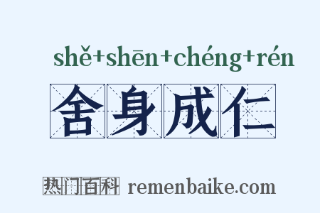 舍身成仁是什么意思的图片